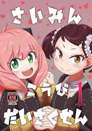 [HellDevice (nalvas)] Saimin Koubi Daisakusen (SPY x FAMILY) [Digital]