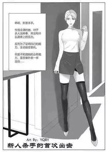 新人杀手的首次出击