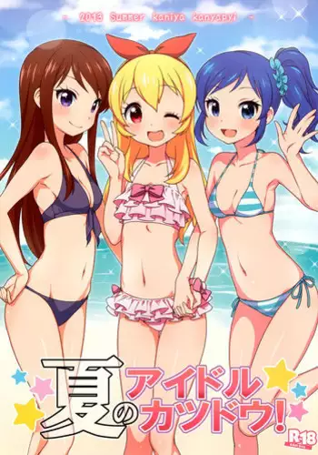 [Kaniya (Kanyapyi)] Natsu no idol Katsudou! (Aikatsu!) [Chinese] [Digital]