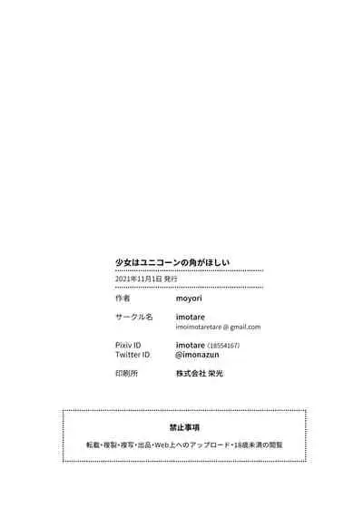 [imotare (moyori)] Shoujo wa Unicorn no Tsuno ga Hoshii [Digital]
