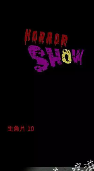 恐怖秀 1-109