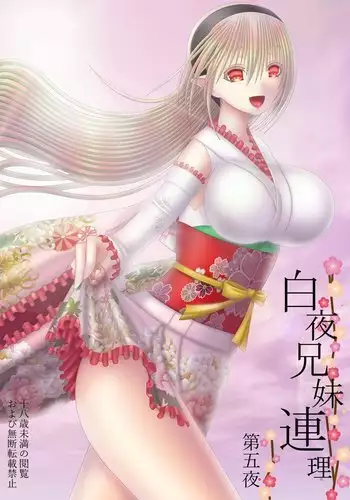 白夜兄妹連理第五夜