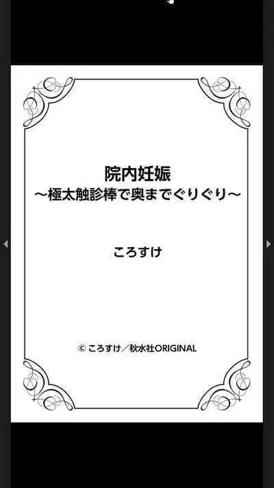 院内妊娠~極太触診棒で奥までぐりぐり