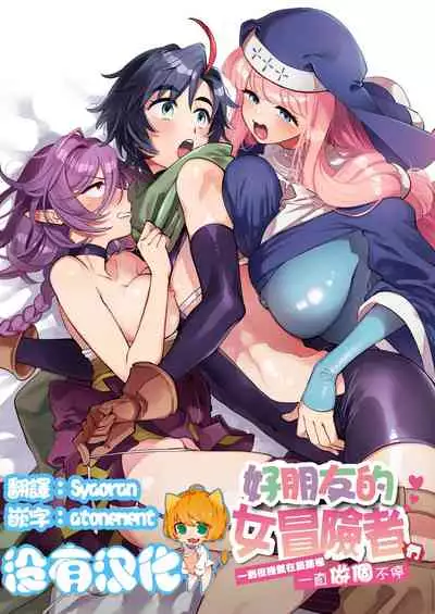 [Sonotaozey (Yukataro)] Nakayoshi Onna Boukensha wa Yoru ni Naru to Yadoya de Mechakucha Ecchi Suru | 好朋友的女冒險者們 一到夜晚就在旅館裡一直做個不停 [Chinese] [沒有漢化] [Ongoing] [Digital]