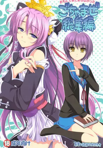 (C74)[Alpha to Yukaina Nakamatachi] Omoni de matomaranakatta -Gochamaze Soushuuhen-