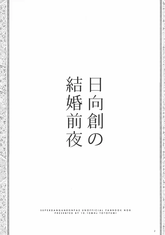 日向創の結婚前夜