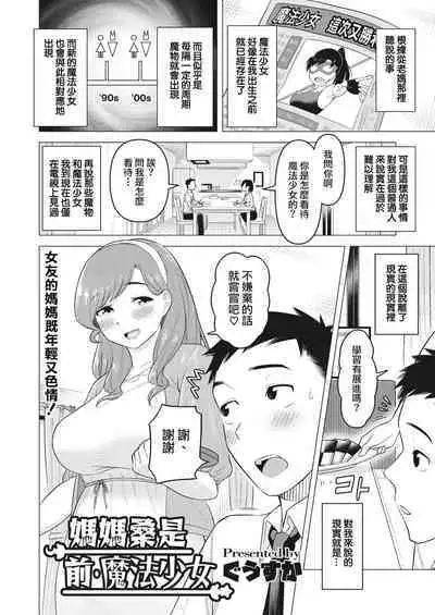 [Guusu ka] mama-san wa moto maho shojo | 媽媽桑是前・魔法少女(COMIC HOTMiLK Koime Vol. 30) [Chinese] [天帝哥個人漢化]