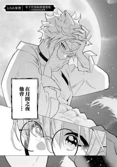 [Tororo gunsou] Toshishita osananajimi wa amaku hoeru ~ yosha no nai kyuai ~ | 年下竹马的甜蜜低吼～不容抗拒的求爱～ (Wan ko oji to omotta kekkon aite wa, hatsujoki no kemonodeshita! ? Ansoroji ~ uzuku ai o mainichi sosoga retemasu ~) [Chinese] [莉赛特汉化组]