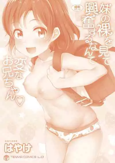 [Hayake] Imouto no Hadaka o Mite Koufun Suru nante Hen na Onii-chan | What Kind of Weirdo Onii-chan Gets Excited From Seeing His Little Sister Naked? [English] [Mistvern + Shippoyasha] [Digital]