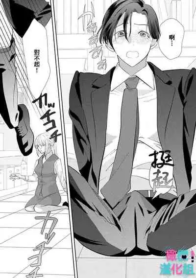 [Shinkai Yuyu] Kimi ni shika Bokki shinai Elite Ouji wa Mob no Watashi o Dekiai suru~01-03 | 只能对你勃起×身为路人的我被优秀的王子溺爱着 ~01-03 [Chinese]