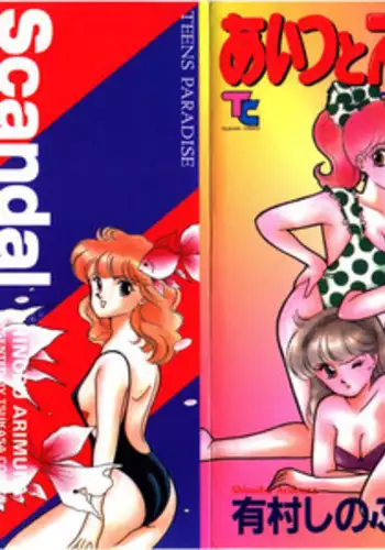[Arimura Shinobu] Aitsu to Scandal - Teens Paradise Part 3