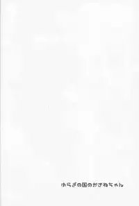 (Mimiket 39) [Cocoa Holic (Yuizaki Kazuya)] Yuragi no Kuni no Kasane-chan