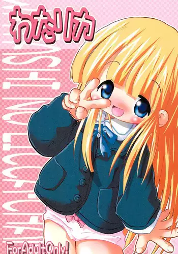 (VineFes) [Kachusha, Rakugosya (Chomes, Yumeno)] WataRika (Shuukan Watashi no Onii-chan, Licca Vignette)