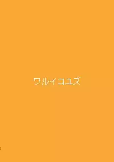 Warui Ko Yuzu | 坏孩子柚子