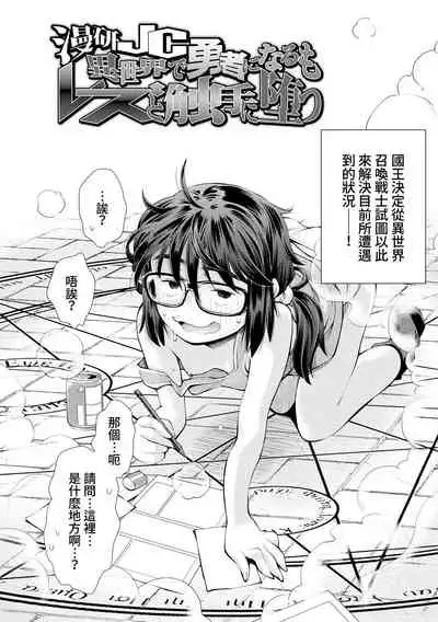 Manken JC Isekai de Yuusha ni Naru mo Les to Shokushu ni Otsu | 漫研JC在異世界當勇者也會被蕾絲邊和觸手攻陷