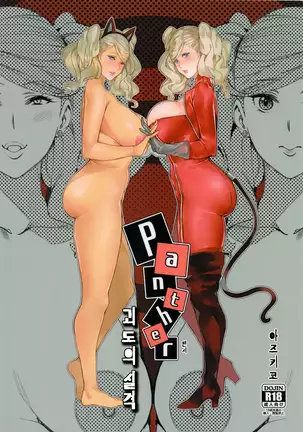 Panther Kaitou no Shikkaku | 펜서 - 괴도의 실격