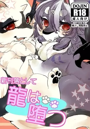 新刊落として龍は堕つ