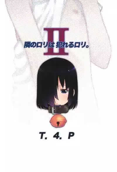 (C96) [T.4.P (Nekogen)] Tonari no Loli wa Yareru Loli. II | 邻家萝莉是能干的萝莉。II [Chinese] [草草汉化]