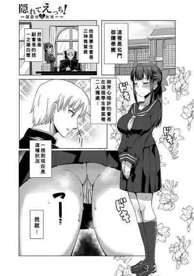 Kakurete Ecchi!〜Seifuku no Shita ni wa…〜