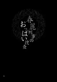 (C75) [Shallot Coco (Yukiyanagi)] Yukiyanagi no Hon 18 Chun-Li Keiji no Oppai Sousa (Street Fighter) [Chinese] [脸肿汉化组]