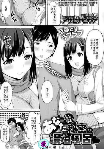 [Asahina Hikage] Anata (Otto) to janai Himitsu no Konyokuburo (COMIC Megastore Alpha 2014-01) [Chinese] [漫の漢化組]