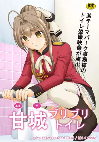 [Juicy Fruits (Satomi Hidefumi)] Amaki Buriburi Toilet (Amagi Brilliant Park) [Digital]