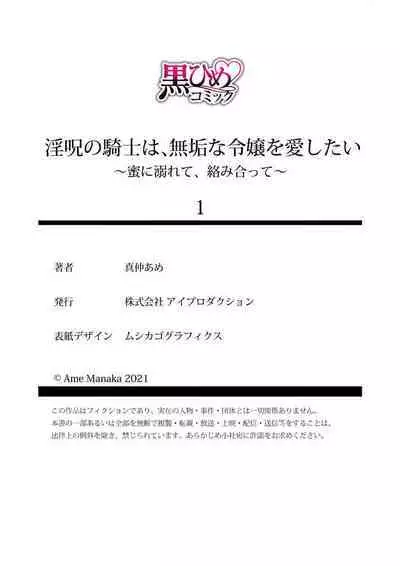 in noroi no kisi ha、 muku na reizyou wo ai si ta i- mitu ni obo re te、 kara mi a xtu te~01|淫咒骑士对无垢千金虔诚之爱~陷于蜜糖、命运交缠~01话