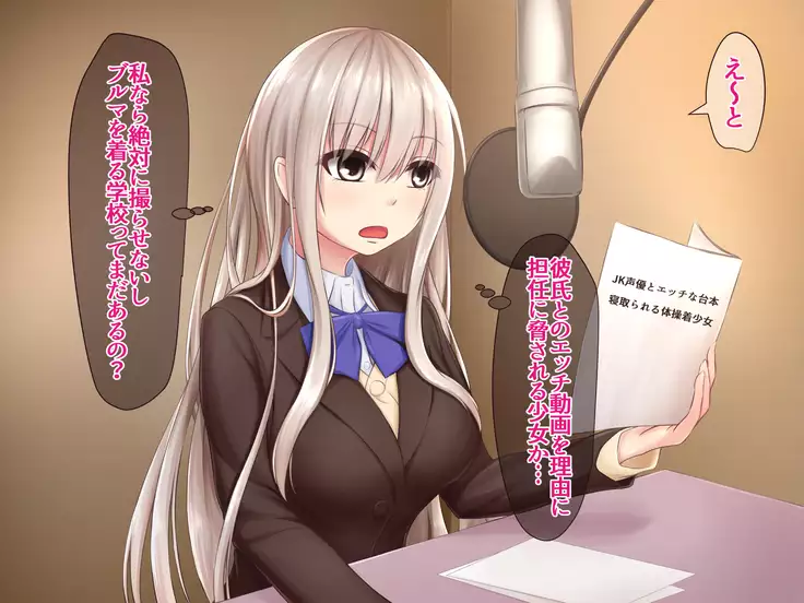 JK Seiyuu to Ecchi na Daihon: Netorareru Taisougi Shoujo