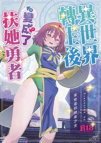 [Raise ha hutanari bisyojo (orion)] Isekaitensei shitara bisyojo dattaken | 異世界轉生後變成了扶她勇者 [Chinese] [沒有漢化] [Digital]