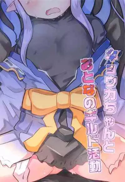 (PriConne Daihyakka 10) [Divine Fountain (Koizumi Hitsuji)] Kyouka-chan to Otona no Guild Katsudou (Princess Connect! Re:Dive) [Chinese] [零食汉化]]