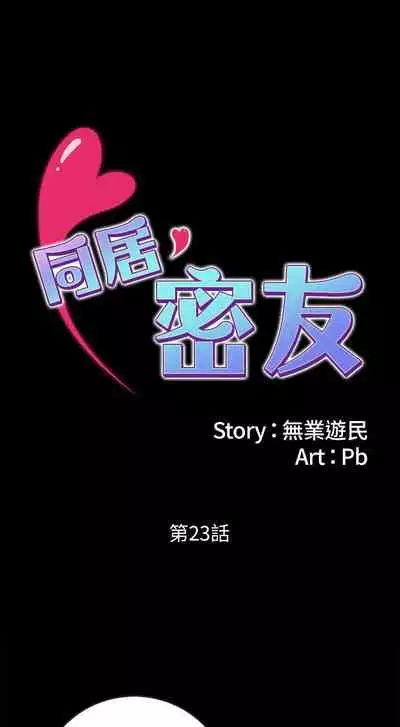 【周日连载】同居密友(作者:Pb&無業遊民) 第1~26话