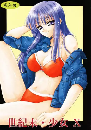 (CR28) [Ozon Dance (Sagami Ichisuke)] Seikimatsu Shoujo X (To Heart)