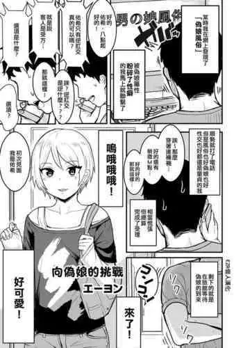 Otokonoko e no Chousen | 向偽娘的挑戰