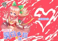 Kaiin Chouaku Milky Poplar 丨 改淫懲悪 ♥ 乳白☆潑普拉