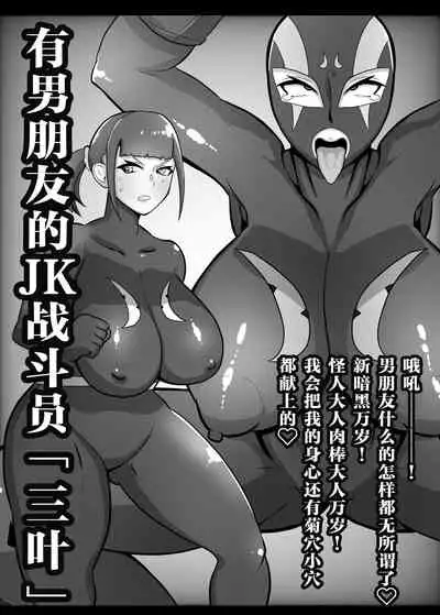 彼氏持ちJK戦闘員『三葉』