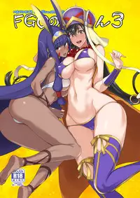 [Majimeya (isao)] FGO no Erohon 3 (Fate/Grand Order) [Chinese] [靴下汉化组] [Digital]