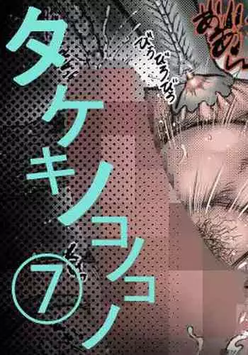 Takekinokonokono 7