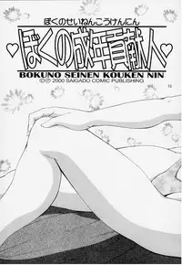 (CR27) [Saigado] Boku no Seinen Kouken Nin 1