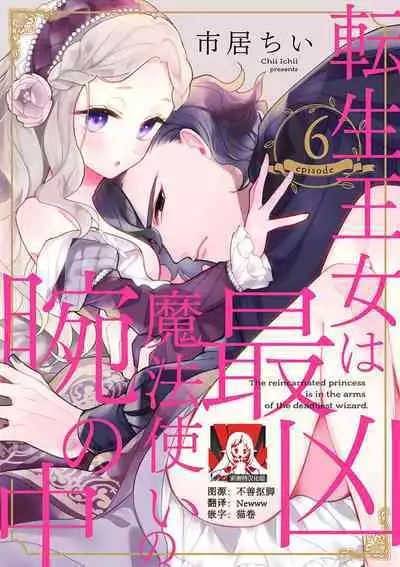 Tensei Oujo wa Saikyou Mahoutsukai no Ude no Naka | 与凶恶魔法师拥抱的重生王女 1-7