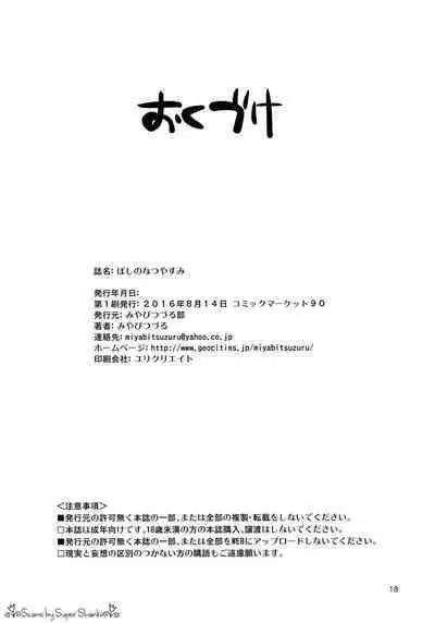 ぼしのなつやすみ