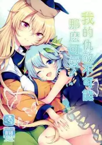 Youchuui Jinbutsu! | 我的仇敵不可能那麼可愛!