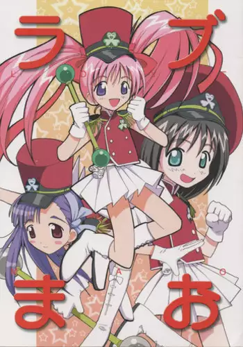 (C62) [Anorak Post (Akiyoshi Yoshiaki)] Love Mao (Ground Defense Force Mao-chan)