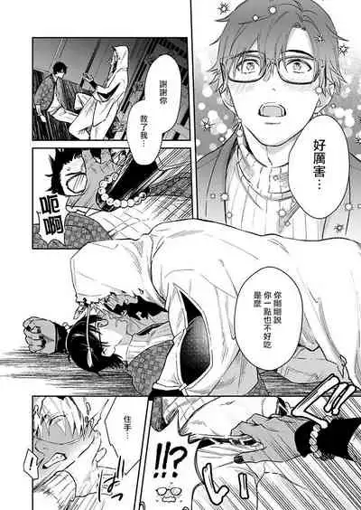 [Shidatsu Takayuki] Oni no Esa ja Arimasen | 我才不是妖怪的食物 1-2 [Chinese] [拾荒者汉化组] [Digital]