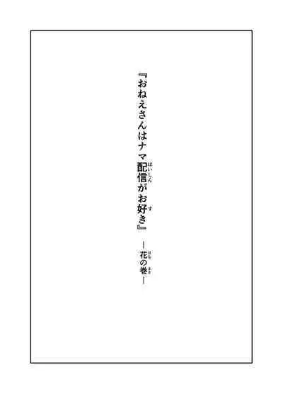 Onee-san wa Nama Haishin ga Osuki Hana no Maki