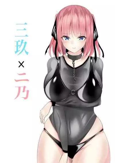 [シロハ] 三玖×二乃 (五等分の花嫁)