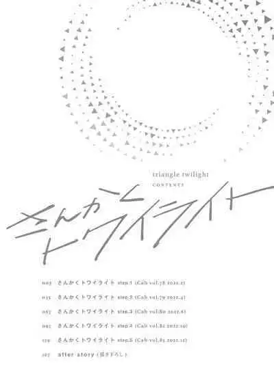 Sankaku Twilight - triangle twilight | 暮光三角