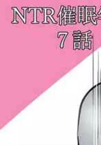 [さなつき] NTR催眠学園・７話