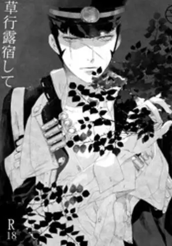 【再録】草行露宿して(ナル雷)
