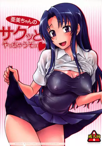 (C75) [Kensoh Ogawa (Fukudahda)] Ami-chan no Sakutto Yacchauzo (Toradora!)