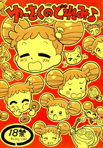 (C59) [Juukan Oukoku (Toyoshima Yuusaku)] Yuusaku No Doremi♪ (Ojamajo Doremi)